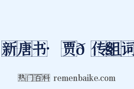 新唐书·贾𫗧传组词是什么意思的图片